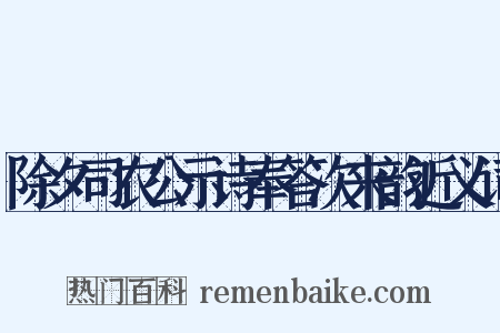 除夕司农公示诗奉答次来韵近义词是什么意思的图片